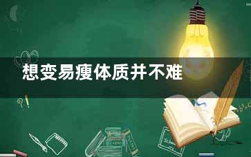 想变易瘦体质并不难 就靠这3个技巧